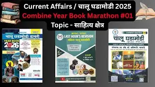 MPSC Current Affairs 2025 | Simplified Year Book + Current Mantra + Parikrama + Sangram Patil Book