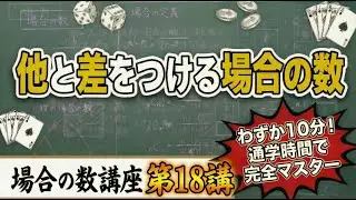 【1日10分で苦手から得意へ】短時間で成績大幅UP！ 場合の数講座 18/24【共通テスト対策】#受験対策