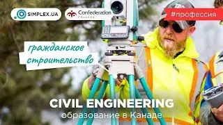 Специальность Civil Engineering - Образование в Канаде, Confederation College | Инженер | SIMPLEX.UA