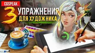 3 Необычных Упражнения Для ХУДОЖНИКА // Упражнения для художников