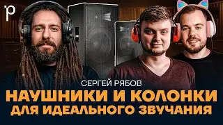 Наушники и колонки  | студийные наушники, колонки, беспроводные наушники | Podlodka Podcast #386