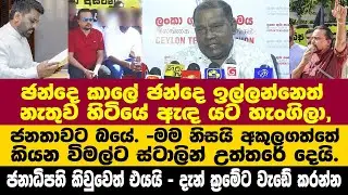 මම නිසයි අකුල ගත්තේ කියන විමල්ට ස්ටාලින් උත්තරේ දෙයි.ආණ්ඩුවේ තීරණය ගැන ගුරු සංගමය මතය කියයි