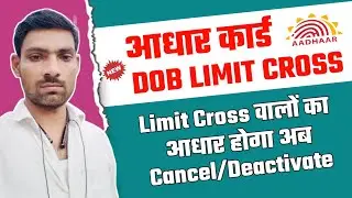 DOB limit cross | ये गलती किया तो आधार होगा deactivate. Limit cross generate time. Limit cross solve
