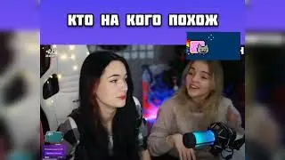 Топ моменты с Twitch -  стрим Булочки и Алиночки кто на кого похожа