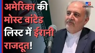 America की Most Wanted List में Irani राजदूत, FBI Agent Robert 'Bob' Levinson की हत्या का आरोप#tv9d