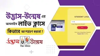 উদ্ভাস-উন্মেষ এর অনলাইন লাইভ ক্লাসে কিভাবে অংশগ্রহণ করবো? How to attain Udvash-Unmesh online class?