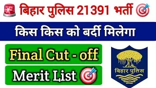 Bihar Police Constable Final Cutoff 2024 | 21391 | Result इस दिन ✅️ | #biharpolice #policeconstable