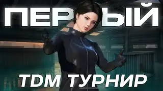 ВПЕРВЫЕ НА TDM ТУРНИРЕ | PUBG MOBILE 