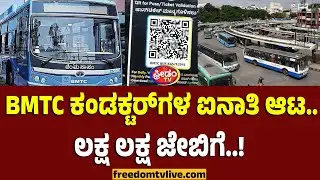 BMTC ಕಂಡಕ್ಟರ್&zwnj;ಗಳ ಐನಾತಿ ಆಟ.. ಲಕ್ಷ ಲಕ್ಷ ಜೇಬಿಗೆ..! | FreedomTV Kannada