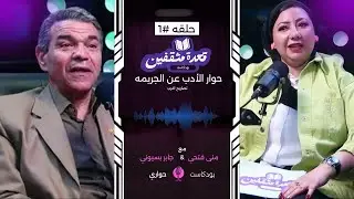 حوار الادب والشعر مع منى فتحي  والشاعر جابر بسيوني 