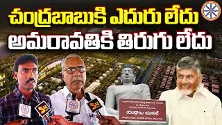 చంద్రబాబుకి ఎదురు లేదు..అమరావతికి తిరుగు లేదు | Endroyi Villagers On Amaravati Land Pooling