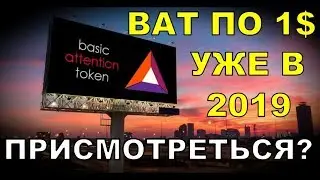 Обзор Basic Attention Token (BAT). Стоит ли инвестировать?