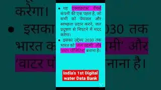 India's 1st Digital water Data Bank #hindicurrentaffairs #shorts #shortvideo