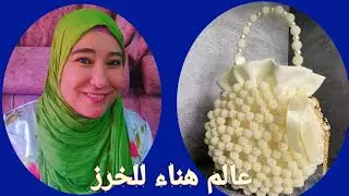 تقفيل شنطه فتافيت السكر المدورة في عالم هناء للخرز