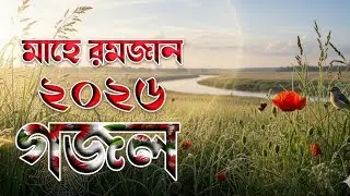 তোমার গুনাহ যাবে পালাইয়া 🔥 2026 সালের রমজান মাসের বরকতের গজল 🔥 Romjaner Gojol 2026 🔥 Gojol 2026 🔥