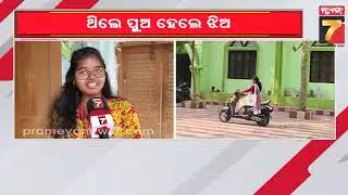 ଥିଲେ ପୁଅ ହେଲେ ଝିଅ, ଅଧ୍ୟାପିକା ସମୀରା ନାୟକଙ୍କ ଜୀବନ କାହାଣୀ ....Odisha’s First Trans Woman Artist |