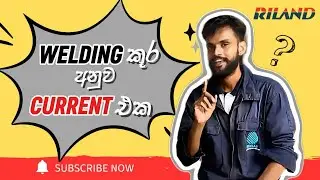 නිෂ්පාදකයා අනුව  වෙල්ඩින් කූරට වෙල්ඩින් කරන්ට් එක හදා ගනිමු