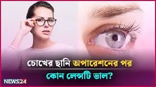 একবার ছানি হলে কি বার বার অপারেশন করতে হয়? | Health Tips Bangla | News24 Health