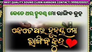 KETE THARA HRUDAYA MO BHANGIBA KUHA// KARAOKE WITH LYRICS SCROLLING VIDEO