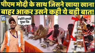 जिस श्रमिक को पीएम मोदी के साथ भोजन करने का मौका मिला उसे सुनिए! PM Modi lunch with labors in Kashi
