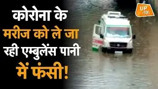 Corona के मरीज को ले जा रही Ambulance पानी में फंसी! | Etawah