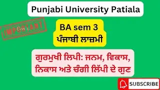 #BA sem 3#ਗੁਰਮੁਖੀ ਲਿਪੀ: ਜਨਮ, ਵਿਕਾਸ, ਨਿਕਾਸ ਅਤੇ ਚੰਗੀ ਲਿੱਪੀ ਦੇ ਗੁਣ#gurmukhilipiinounjabimeetstudyhub