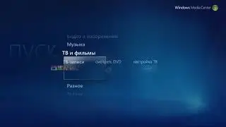 Анимация запуска Windows Media Center в Windows Vista
