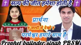 सत्य की जीत हमेशा होती है | prophet bajinder singh PBSM | #youtube #bible #video #jesuschrist 