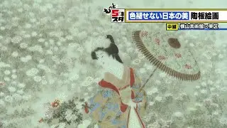 【横山美術館】色褪せない日本の美 陶板絵画│ 突撃ライブ【もっと5時スタ】(ライブ配信アーカイブ)