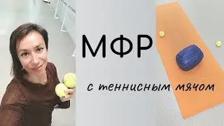 МФР / Как расслабить мышцы и убрать боль с помощью теннисного мяча