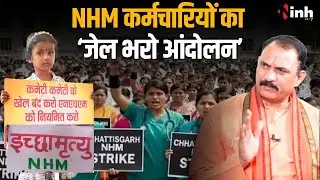 NHM Workers Strike: NHM कर्मचारियों का &lsquo;जेल भरो आंदोलन&rsquo;, सरकार का कड़ा एक्शन, 800 से ज्यादा बर्खास्त