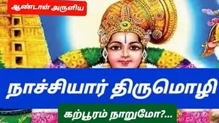ஆண்டாள் அருளிய நாச்சியார் திருமொழி- கற்பூரம் நாறுமோ கமலப்பூ நாறுமோ/andal nachiyar thirumozhi