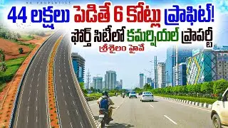 44 లక్షలు పెడితే 6 కోట్లు ప్రాఫిట్ || Investment Property Near Fourth City Srisailam | RK Properties