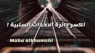 اكسر دائرة الرسائل السلبية المتكررة بعالمك !