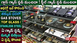 Gas Stove Buying Guide in Telugu | Glass vs Steel | Auto Ignition | 2, 3, 4 Burner స్టౌవ్ ఏది కొనాలి