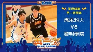 114UBA單場精華  ▌虎尾科大vs黎明學院 ▌男一級預賽 富邦人壽大專籃球聯賽