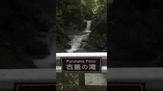 古釜の滝(1)