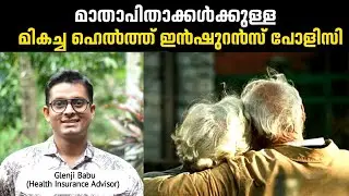 മാതാപിതാക്കൾക്കുള്ള മികച്ച ഹെൽത്ത് ഇൻഷുറൻസ് പോളിസി | Best Health Insurance Policy For Senior Citizen