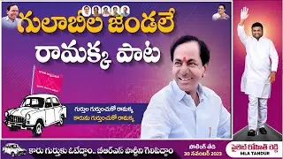 కారు గుర్తుకే మన ఓటు..|| Gulabila Jendale Ramakka Song || MLA Pilot Rohit Reddy || BRS || CM KCR
