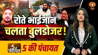 LIVE 5 Ki Panchayat: रोते भाईजान...चलता बुलडोजर! | Faiz-E-Elahi Masjid Demolition | DD News