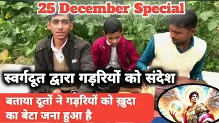 बताया दूतों ने गड़रियों को ख़ुदा का बेटा जना हुआ है | वचन से भरा गीत | 25 December Special | 