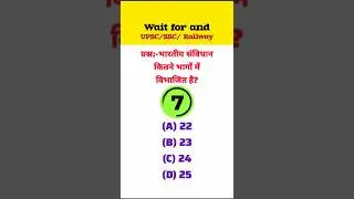 भारतीय संविधान कितने भागों में विभाजित है? | Indian Constitution GK Question | MCQ in Hindi#gkquiz