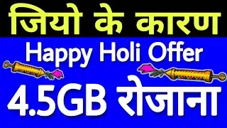 Reliance Jio Effect - Happy Holi Offer 4.5GB Daily Data | 2 Plans ₹549 & ₹799