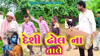 દેશી ઢોલ ના તાલે  ll Gujarati New Desi Comedy Video ll Vahto Super Boy 2025