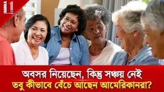 আমেরিকায় অবসরপ্রাপ্ত মানেই কোটিপতি! বাস্তবতা কি বলে? | U.S. Retirement Benefits | BANGLA ONE TV