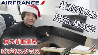 【事前座席指定が約5万円】当日0円で最前列に…でも広いのは“足元だけ” エールフランス ビジネスクラス 上海(浦東)→パリ