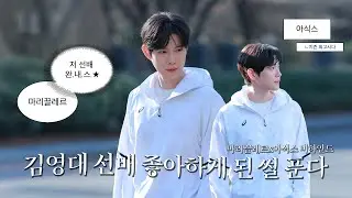[KI'M YOUNG DAE] 김영대 선배 좋아하게 된 썰 푼다. 👥👥