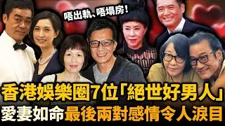 唔出軌、唔塌房、唔拋妻！香港娛樂圈7位絕世好男人，有人陪妻抗癌8年，有人喪妻後拒絕再娶！最後兩對感情令人淚目！#周潤發 #劉青雲 #模範夫妻