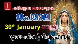 Japamala 30th January 2026 ദുഃഖത്തിൻ്റെ ദിവ്യരഹസ്യം Dhukkathinde Rahasyangal #japamala  #rosary