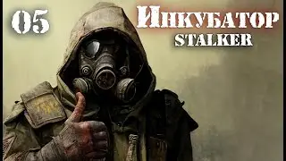 S.T.A.L.K.E.R. INCUBATOR / ИНКУБАТОР # 05 Финал (Все концовки)